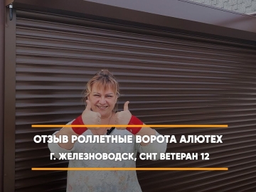 Embedded thumbnail for Ворота Гаражные Роллетные – Железноводск СНТ Ветеран 12 д. 21 > Отзыв