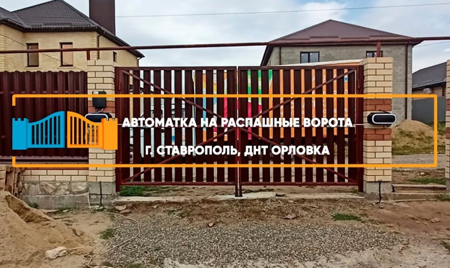 Embedded thumbnail for Распашная Автоматика – Ставрополь ДНТ Орловка 6 6